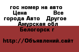 гос.номер на авто › Цена ­ 199 900 - Все города Авто » Другое   . Амурская обл.,Белогорск г.